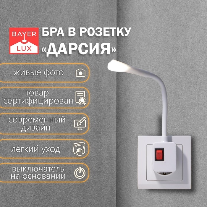 Бра в розетку"Дарсия" LED 2Вт белый 2,5х6х32 см