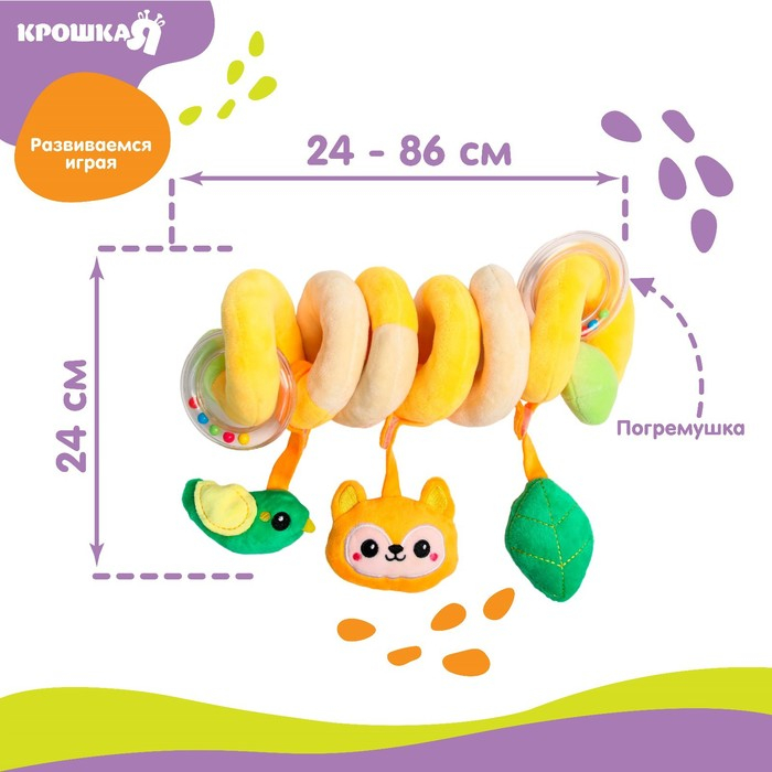 Растяжка - спираль с игрушками дуга на коляску / кроватку для малышей 0+ «Лесные зверята», Крошка Я Растяжка - спираль с игрушками дуга на коляску / кроватку для малышей 0+ «Лесные зверята», Крошка Я
