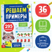 Тренажёр «Решаем примеры. Готовимся к школе», 36 стр. Тренажёр «Решаем примеры. Готовимся к школе», 36 стр.