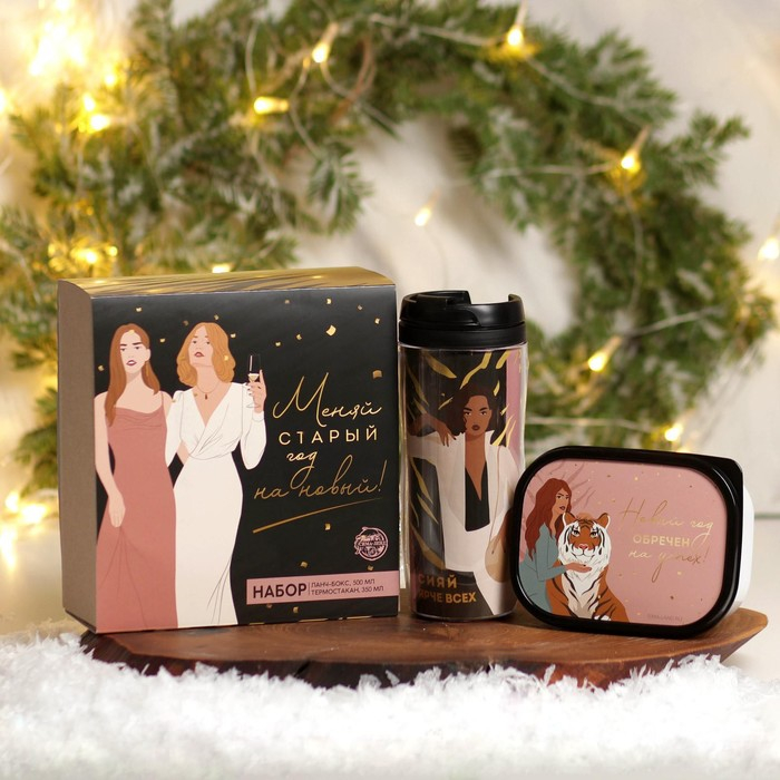 Новый год. Подарочный набор «Меняй старый год на новый»: термостакан 350 мл., ланч-бокс 500 мл Новый год. Подарочный набор «Меняй старый год на новый»: термостакан 350 мл., ланч-бокс 500 мл