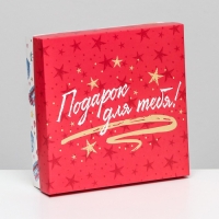 Коробка складная, "Подарок для тебя!" 20 х 20 х 6 см Коробка складная, "Подарок для тебя!" 20 х 20 х 6 см