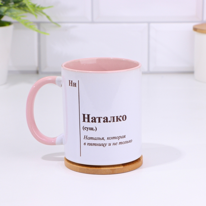 Кружка именная, сублимация "Наталко", дно розового цвета
