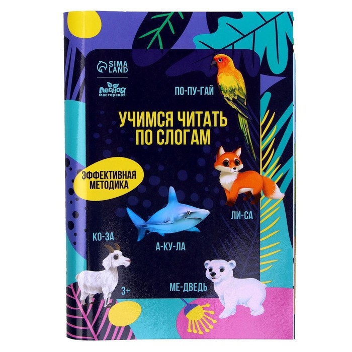 Букварь со слогами &laquo;Учимся читать&raquo;,&lrm; животные