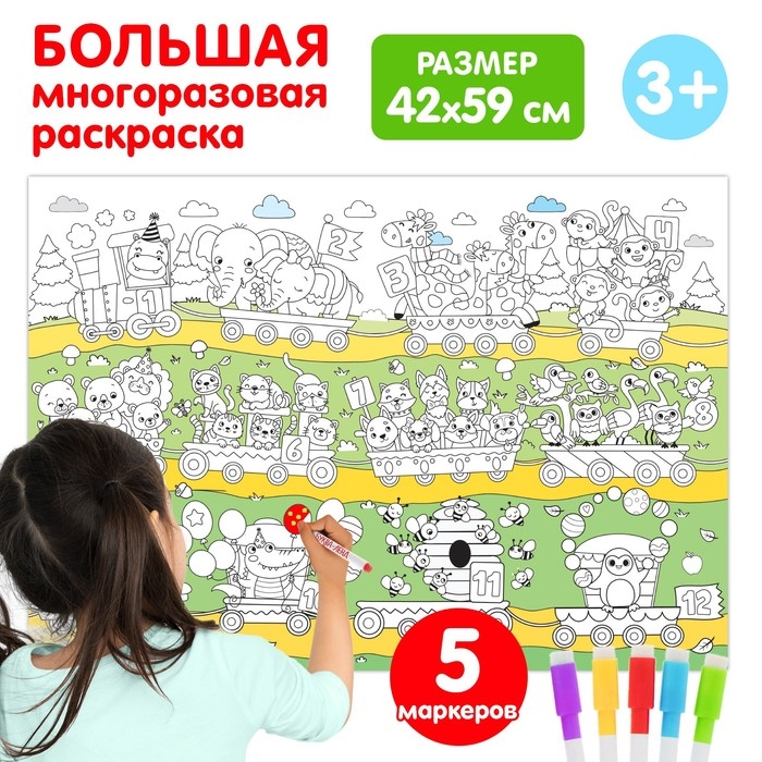 Многоразовая раскраска &laquo;Весёлый счёт&raquo;