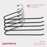 Плечики - вешалки для брюк и юбок антискользящие, одноуровневые, 14,5&times;35 см, 5 шт, цвет чёрный