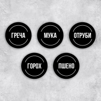 Наклейки на банки для круп, 20 шт, черный, 6 х 6 см Наклейки на банки для круп, 20 шт, черный, 6 х 6 см