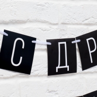 Гирлянда &laquo;С ДР короч!&raquo; черная, длина 108 см