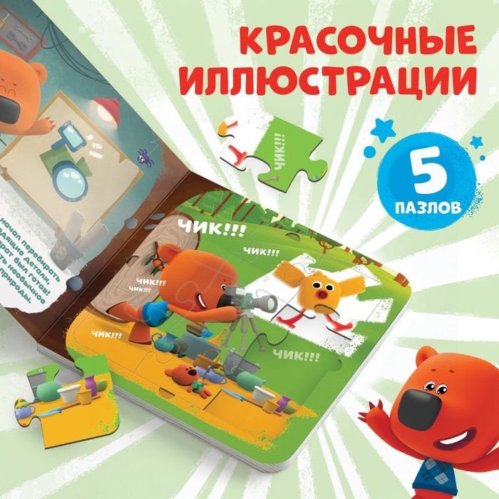 Книга картонная с пазлами «Фотоохота», 12 стр., Ми-Ми-Мишки Книга картонная с пазлами «Фотоохота», 12 стр., Ми-Ми-Мишки