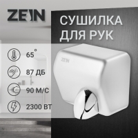 Сушилка для рук ZEIN HD225, 2,3 кВт, высокоскоростная, серая Сушилка для рук ZEIN HD225, 2,3 кВт, высокоскоростная, серая
