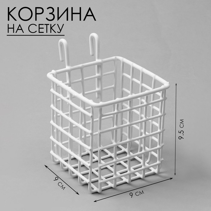 Корзина на сетку, 9&times;9&times;9,5 см, цвет белый