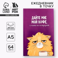 Ежедневник в точку «Кот с кофеечком», А5, 64 листа Ежедневник в точку «Кот с кофеечком», А5, 64 листа