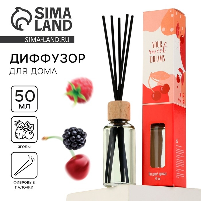Диффузор ароматический палочки, ароматизатор для дома &laquo;Аромадиффузор: Твои мечты сбудутся&raquo;, аромат ягоды, 50 мл.