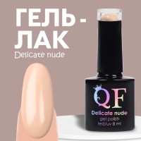 Гель лак для ногтей &laquo;DELICATE NUDE&raquo;, 3-х фазный, 8 мл, LED/UV, цвет персиковый (04)