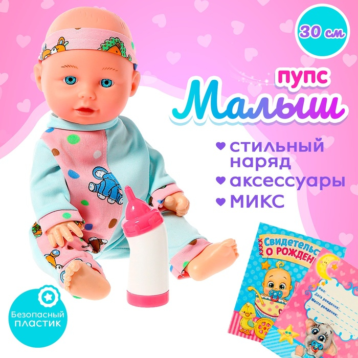 Пупс &laquo;Малыш&raquo; с аксессуарами