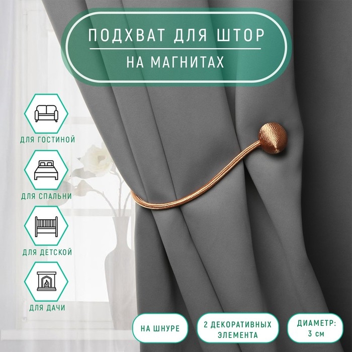 Подхват для штор &laquo;Шарики&raquo;, d = 3 см, 40 см, цвет светло-коричневый