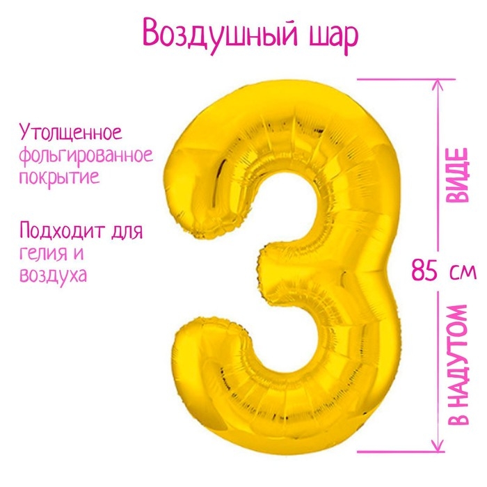 Шар фольгированный 40 Шар фольгированный 40" «Цифра 3», цвет золото Slim