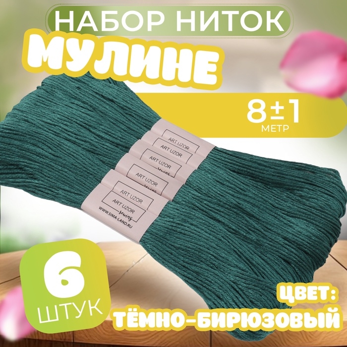 Набор ниток мулине №3808, 8 &plusmn; 1 м, 6 шт, цвет тёмно-бирюзовый