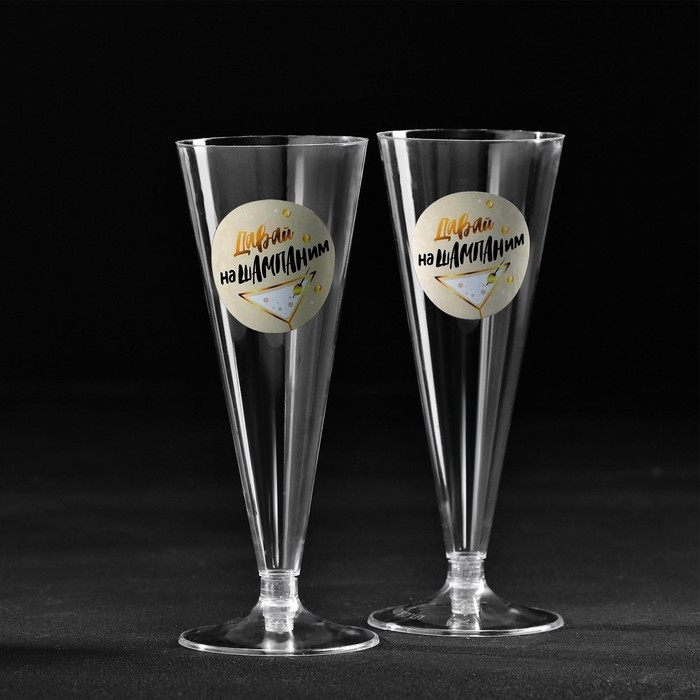 Набор пластиковых бокалов под шампанское &laquo;Нашампаним&raquo;, 150 мл