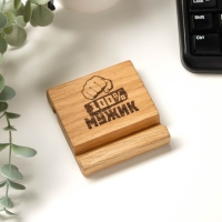 Подставка под телефон, планшет "100% МУЖИК " 8х8х1,6 см Подставка под телефон, планшет "100% МУЖИК " 8х8х1,6 см