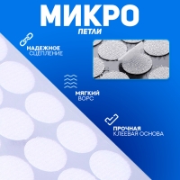 Липучка на клеевой основе «Круг прозрачный», набор 30 шт., размер 1 шт. — 2 см Липучка на клеевой основе «Круг прозрачный», набор 30 шт., размер 1 шт. — 2 см