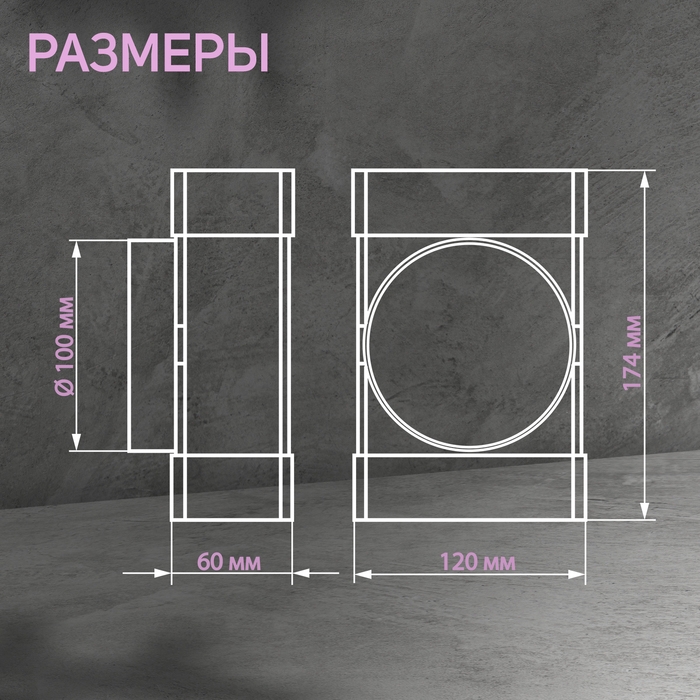 Тройник ZEIN,прямоугольный,60 х 120 мм,вентиляционный,с переходом на круглый канал d=100 мм