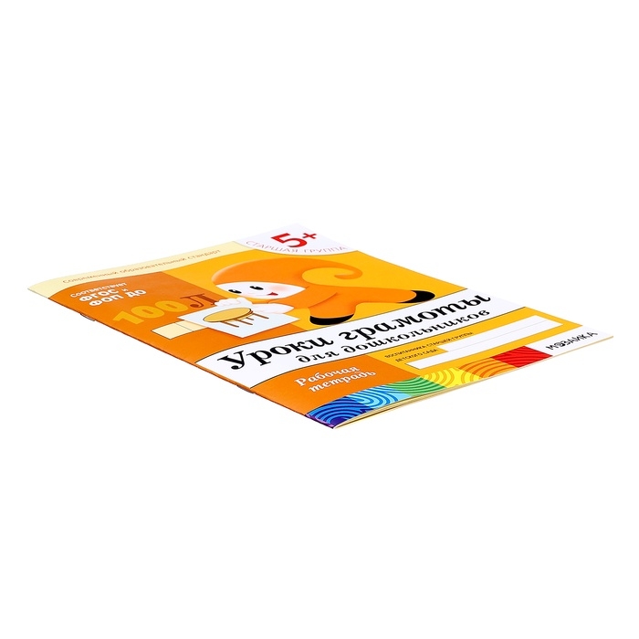 Рабочая тетрадь «Уроки грамоты для дошкольников», старшая группа, Денисова Д., Дорожин Ю. Рабочая тетрадь «Уроки грамоты для дошкольников», старшая группа, Денисова Д., Дорожин Ю.