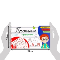 Прописи с трафаретами &laquo;От А до Я&raquo;