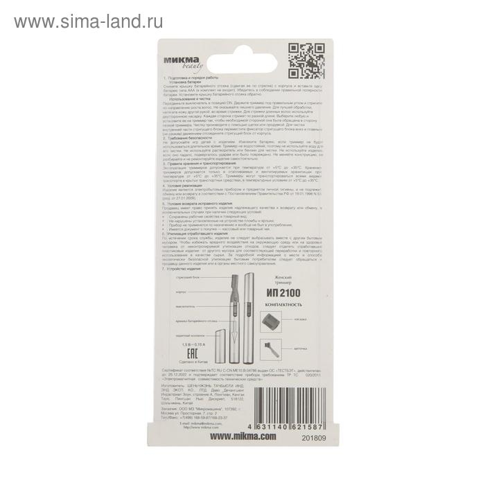 Триммер "МИКМА" ИП 2100, для лица, 1 насадка, 1хААА (не в комплекте)