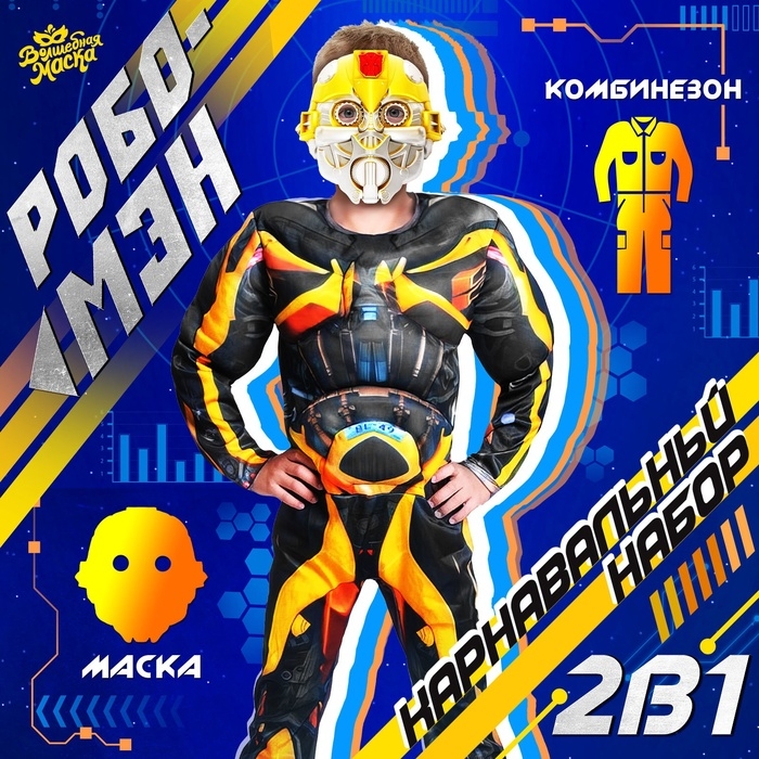 Карнавальный набор &laquo;Робо-мэн&raquo;, рост 110&ndash;122 см