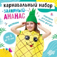Карнавальный набор &laquo;Задорный ананас&raquo;, фетр