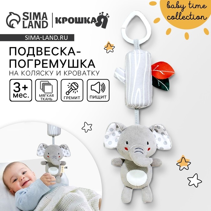 Подвеска - погремушка &laquo;Слоник Эли&raquo;, с пищалкой, на кроватку, коляску, Крошка Я