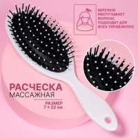 Расчёска массажная, 7 × 22 см, цвет белый Расчёска массажная, 7 × 22 см, цвет белый