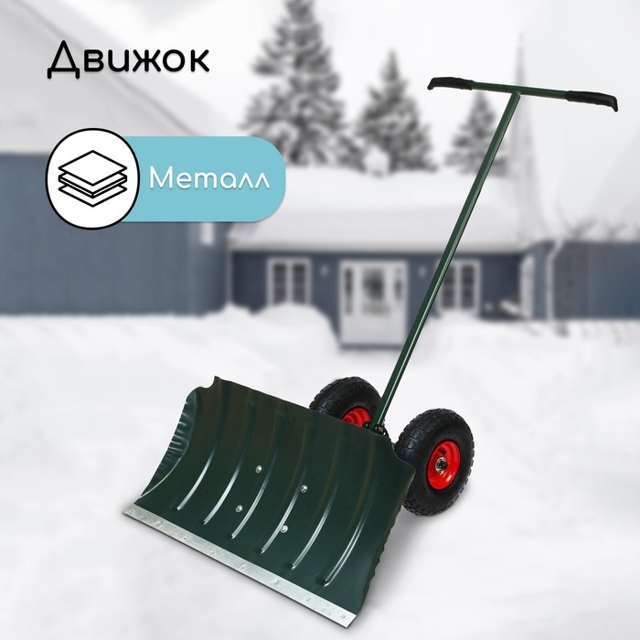 Движок металлический для уборки снега, на колёсах, ковш МИКС 430 × 750 мм, металлическая планка, металлическая ручка цвет МИКС Движок металлический для уборки снега, на колёсах, ковш МИКС 430 × 750 мм, металлическая планка, металлическая ручка цвет МИКС