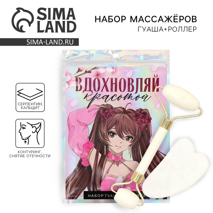 Массажер для лица, гуаша набор &laquo;Вдохновляй&raquo;, 14 х 20 см, кальцит