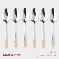 Ложки столовые из нержавеющей стали Доляна &laquo;Букет&raquo;, длина 20,5 см, 6 шт