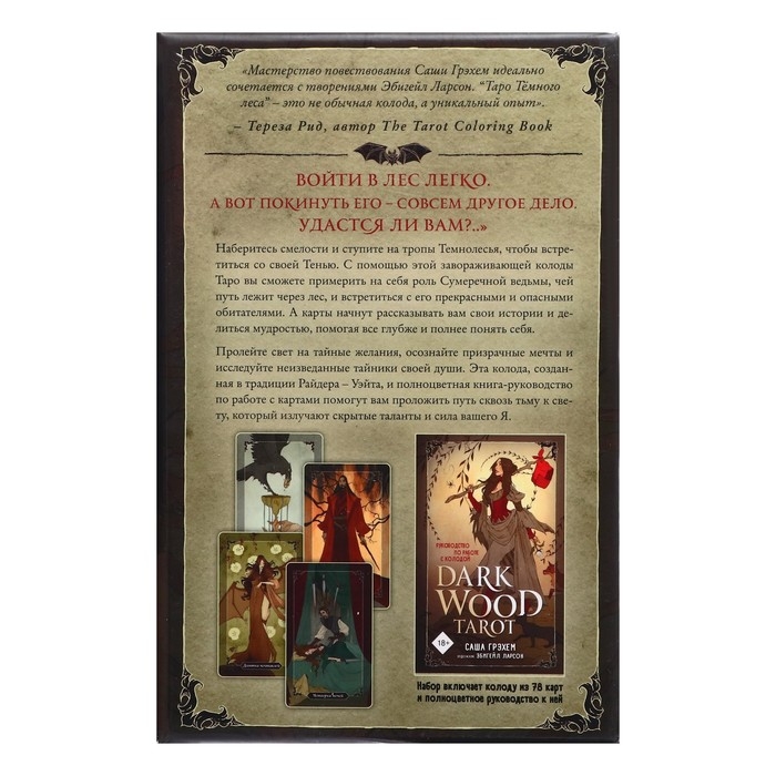 Dark Wood Tarot. Таро Темного леса (78 карт и руководство в подарочном футляре). Грэхем С.