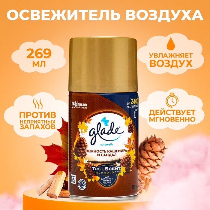 Освежитель воздуха Glade Automatik &laquo;Нежность кашемира и сандал&raquo;, сменный блок, 269 мл