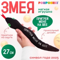 Мягкая игрушка &laquo;Пригрей меня на шее&raquo;, змея, чёрная, 27 см