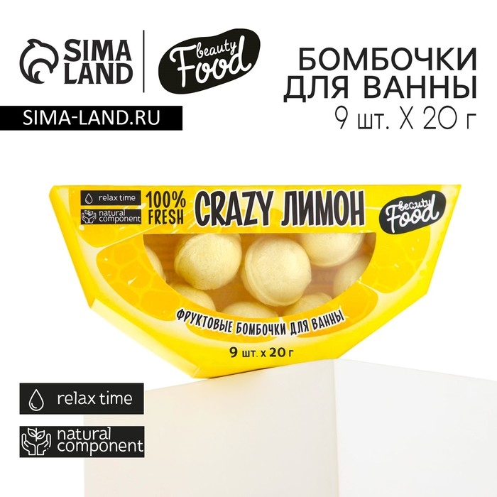 Подарочный набор косметики &laquo;CRAZY лимон&raquo;, бомбочки для ванны, 9 х 20 г, BEAUTY FOOD