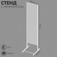 Стенд с перфолистом 50&times;44&times;185 см, шаг 12 мм, цвет белый