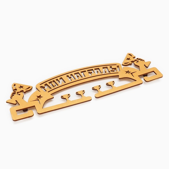 Медальница «Мои награды», 29 × 9,5 см Медальница «Мои награды», 29 × 9,5 см