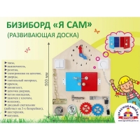 Бизиборд-развивающая доска &laquo;Я сам&raquo;