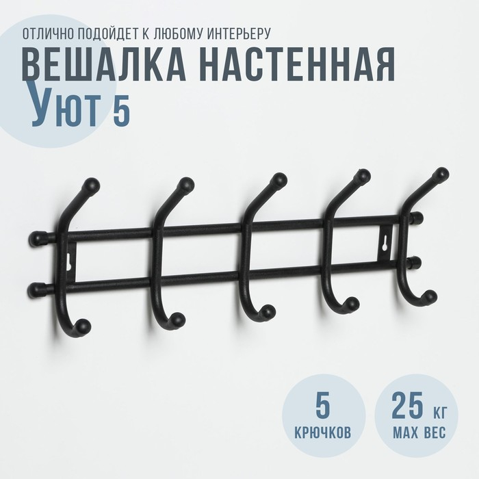 Вешалка настенная на 5 крючков &laquo;Уют 5&raquo;, цвет чёрный