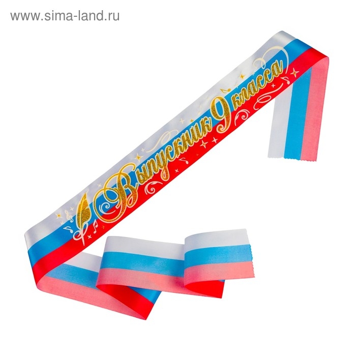 Лента Лента "Выпускник 9 класс", атлас триколор 3D