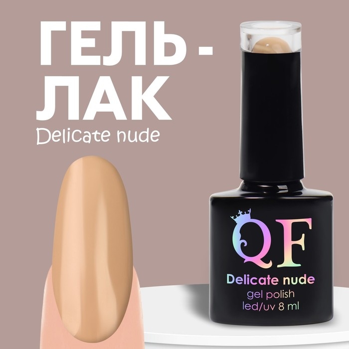 Гель лак для ногтей «DELICATE NUDE», 3-х фазный, 8 мл, LED/UV, цвет бежевый (12) Гель лак для ногтей «DELICATE NUDE», 3-х фазный, 8 мл, LED/UV, цвет бежевый (12)