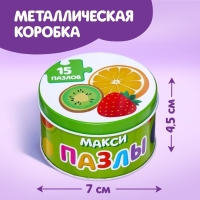 Макси-пазлы в металлической коробке &laquo;Фрукты и овощи&raquo;, 15 пазлов