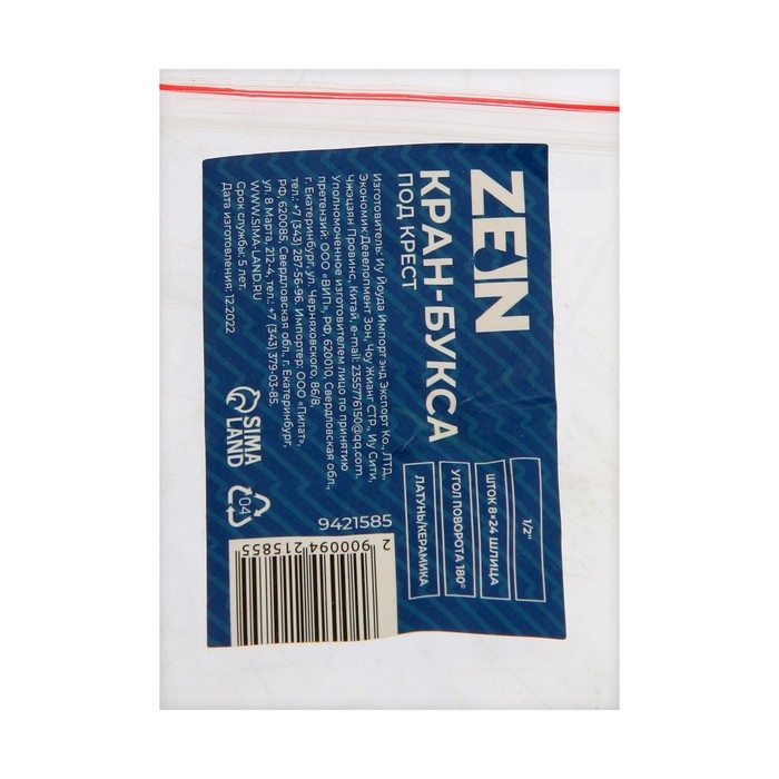 Кран-букса ZEIN, 1/2 Кран-букса ZEIN, 1/2" под крест, шток 8*24 шлицов, угол поворота 180 град, латунь, керамика 942158