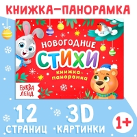 Книжка-панорамка 3D &laquo;Новогодние стихи&raquo;, 12 стр., 1+