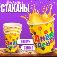 Стакан бумажный «С днём рождения», набор 6 шт. Стакан бумажный «С днём рождения», набор 6 шт.