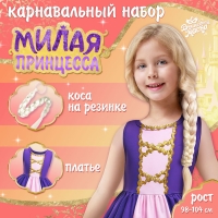 Карнавальный набор &laquo;Милая принцесса&raquo;, рост 98&ndash;122 см